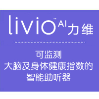 LivioAI力维助听器