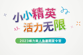 2023峰力全国暑期夏令营开启啦！两大主题专场8月开营预告！